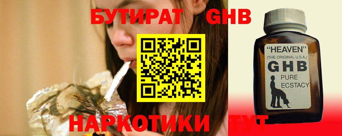 БУТИРАТ GHB Рославль