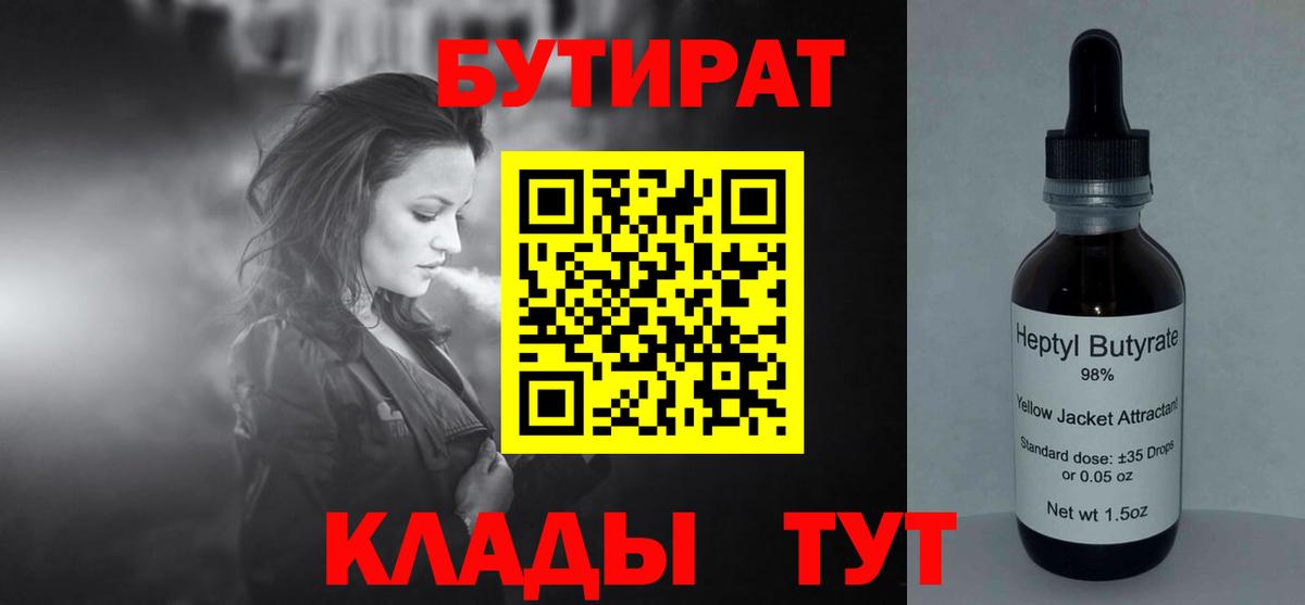 Бутират 99%  Вход с VPN  Рославль 